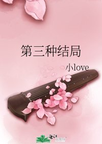 《第三種結局》