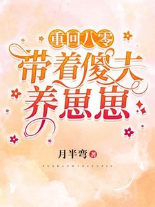 重回八零:帶着傻夫養崽崽