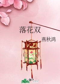 《落花雙》