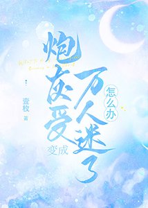 当炮灰受成了万人迷