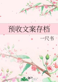 预收文案存档