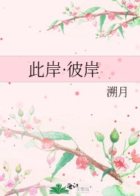 此岸·彼岸
