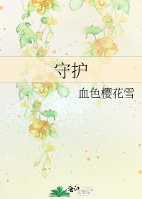 《守护》