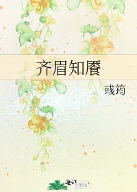 齐眉知餍