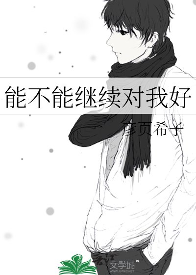 能不能继续对我好