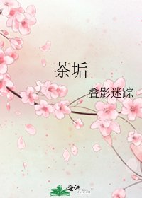 茶垢