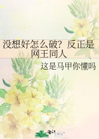 《没想好怎么破?反正是网王同人》