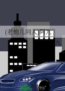 (老炮儿同人)阿九