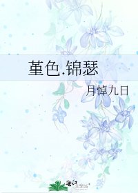 堇色.锦瑟