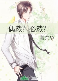 偶然?必然?