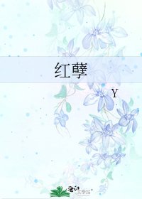 《红孽》
