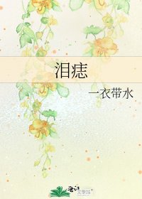 《淚痣》