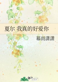 夏尔 我真的好爱你
