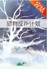 猎物反扑计划