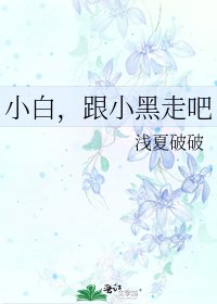 小白,跟小黑走吧
