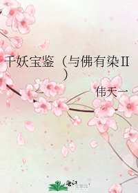 千妖宝鉴(与佛有染Ⅱ)