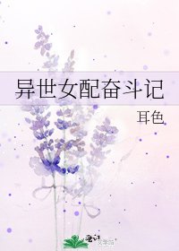 《異世女配奮鬥記》