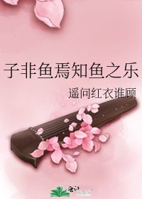 《子非魚焉知魚之樂》