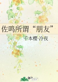 《佐鸣所谓“朋友”》