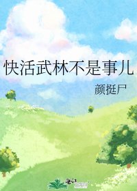 快活武林不是事儿