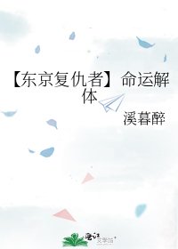 【东京复仇者】命运解体