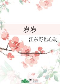 岁岁