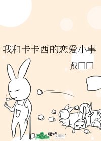 我和卡卡西的恋爱小事