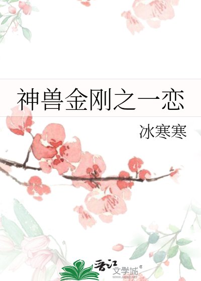神兽金刚之一恋