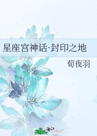 星座宫神话·封印之地
