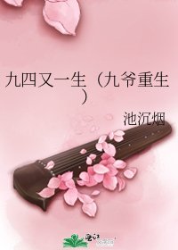 《九四又一生(九爺重生)》