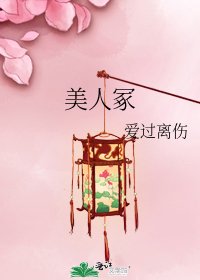 美人冢