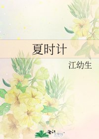 夏时计