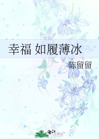 《幸福 如履薄冰》
