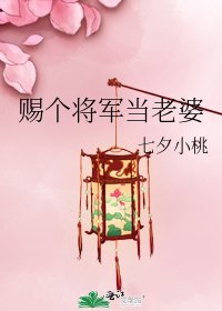 《賜個將軍當老婆》