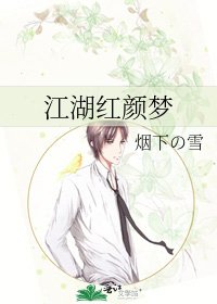江湖红颜梦