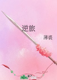 逆旅