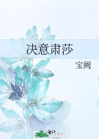 决意肃莎