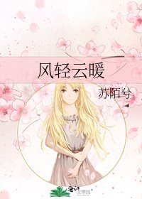 风轻云暖
