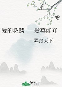 爱的救赎——爱莫能弃