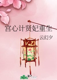 宫心计贤妃重生