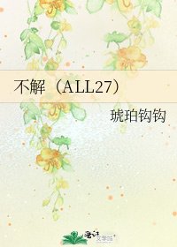 《不解(ALL27)》