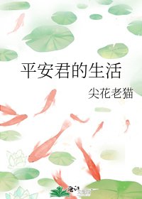 平安君的生活