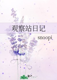 观察站日记