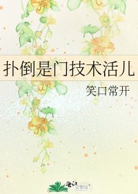 扑倒是门技术活儿