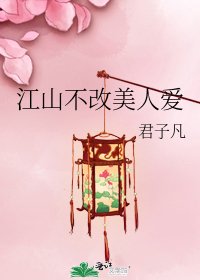 《江山不改美人爱》