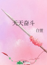 天天奋斗