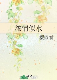 《濃情似水》