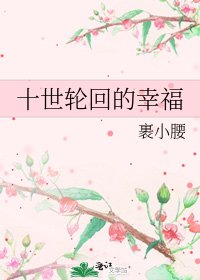 十世轮回的幸福