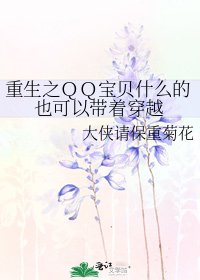 《重生之QQ寶貝什麼的也可以帶著穿越》