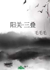 阳关·三叠